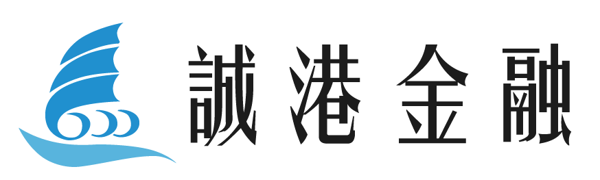 誠港金融
